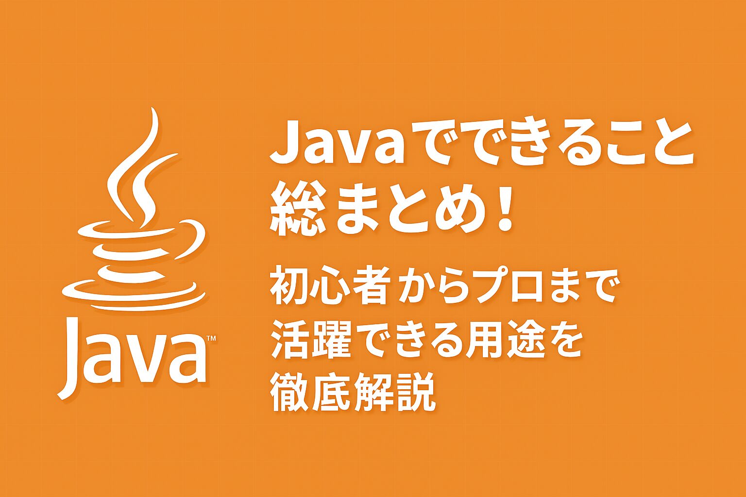 Javaでできること総まとめ！初心者からプロまで活躍できる用途を徹底解説
